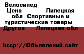 Велосипед stels navigator › Цена ­ 5 000 - Липецкая обл. Спортивные и туристические товары » Другое   . Липецкая обл.